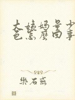 大姨妈量少鲜红色怎么回事