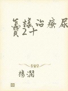 怎样治疗尿蛋白质2十