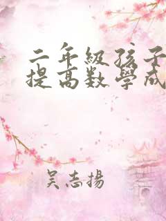 二年级孩子怎样提高数学成绩