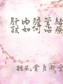 肝内胆管结石应该如何治疗