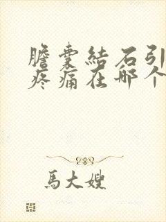 胆囊结石引起的疼痛在哪个部位