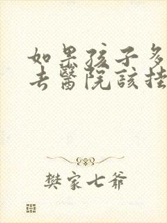 如果孩子多动症去医院该挂什么科