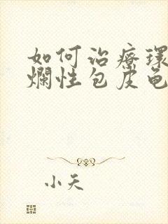 如何治疗环状溃烂性包皮龟头发炎