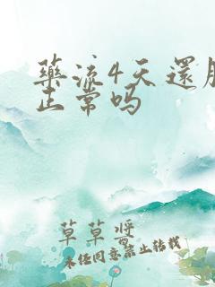 药流4天还腹痛正常吗