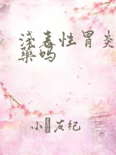 浅表性胃炎要吃药吗