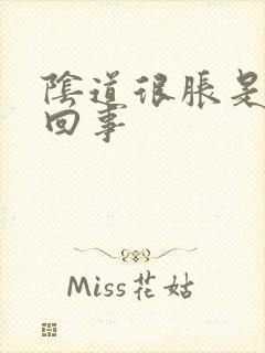 阴道很胀是怎么回事