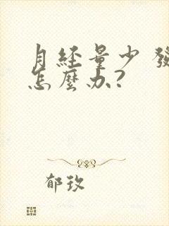 月经量少 发黑怎么办?