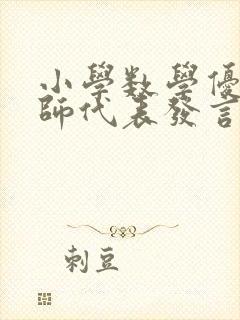 小学数学优秀教师代表发言稿三分钟