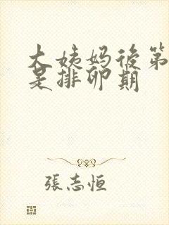 大姨妈后第几天是排卵期