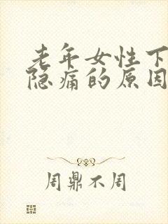 老年女性下身隐隐痛的原因