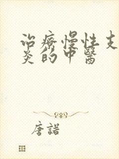 治疗慢性支气管炎的中医