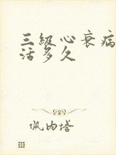 三级心衰病人能活多久