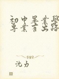 初中毕业学什么专业有出路