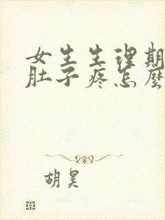 女生生理期来了肚子疼怎么缓解疼痛