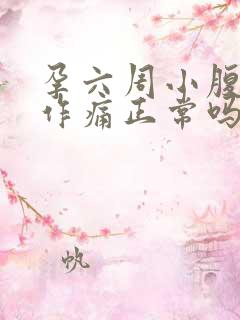 孕六周小腹隐隐作痛正常吗