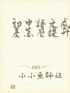 初中语文成绩太差怎么提升