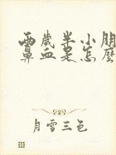 两岁半小朋友流鼻血是怎么回事