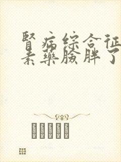 肾病综合征吃激素药脸胖了怎么办