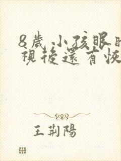 8岁小孩眼睛近视后还有恢复的可能吗