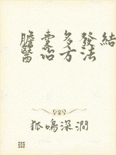 胆囊多发结石的医治方法