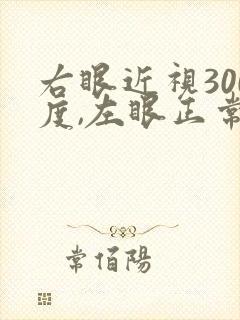 右眼近视300度,左眼正常应该怎么办?
