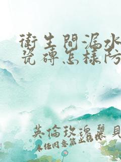 卫生间漏水不砸瓷砖怎样防漏防漏