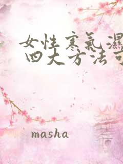 女性寒气湿气重 四大方法可去除