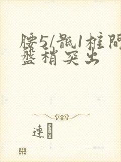 腰5/骶1椎间盘稍突出