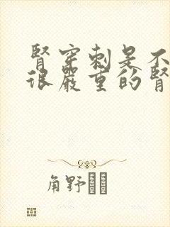 肾穿刺是不是有很严重的肾病