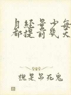 月经量少每个月都提前几天正常吗