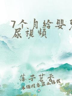 7个月给婴儿把尿视频