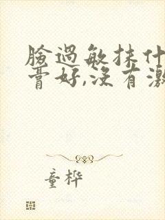 脸过敏抹什么药膏好,没有激素