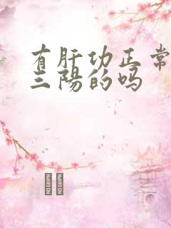 有肝功正常还是三阳的吗