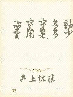 治宝宝多动症的费用是多少