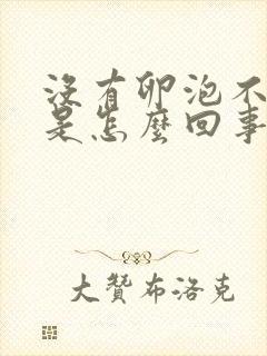 没有卵泡不排卵是怎么回事啊