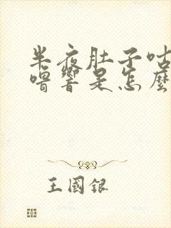 半夜肚子咕噜咕噜响是怎么回事