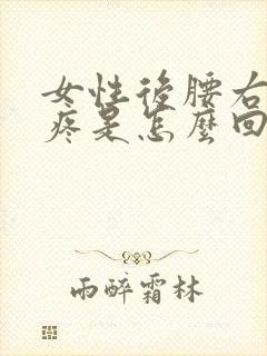 女性后腰右侧刺疼是怎么回事