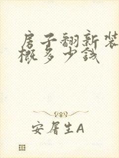 房子翻新装修大概多少钱