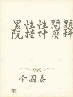 男性性问题到医院挂什么科室