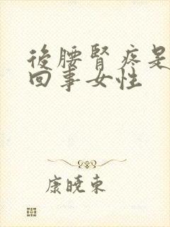 后腰肾疼是怎么回事女性