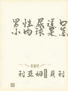 男性尿道口有个小肉球是怎么回事