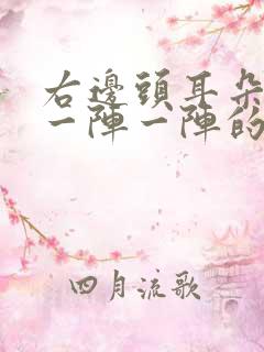 右边头耳朵上面一阵一阵的疼是怎么回事