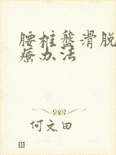 腰椎盘滑脱的治疗办法