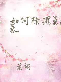 如何除湿气和寒气