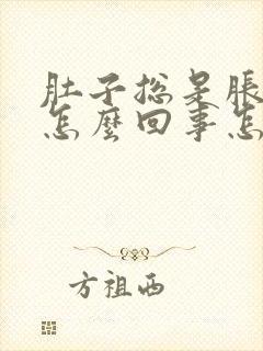 肚子总是胀胀的怎么回事怎么办