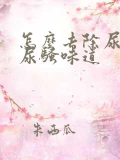 怎么去除尿桶的尿骚味道