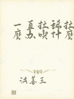 一直拉稀拉水怎么办吃什么药