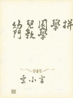 幼儿园学拼音入门教学