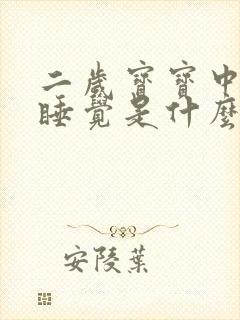 二岁宝宝中午不睡觉是什么原因