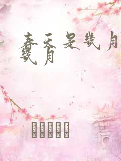 春天是几月份到几月